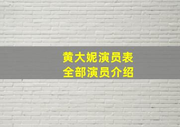 黄大妮演员表 全部演员介绍